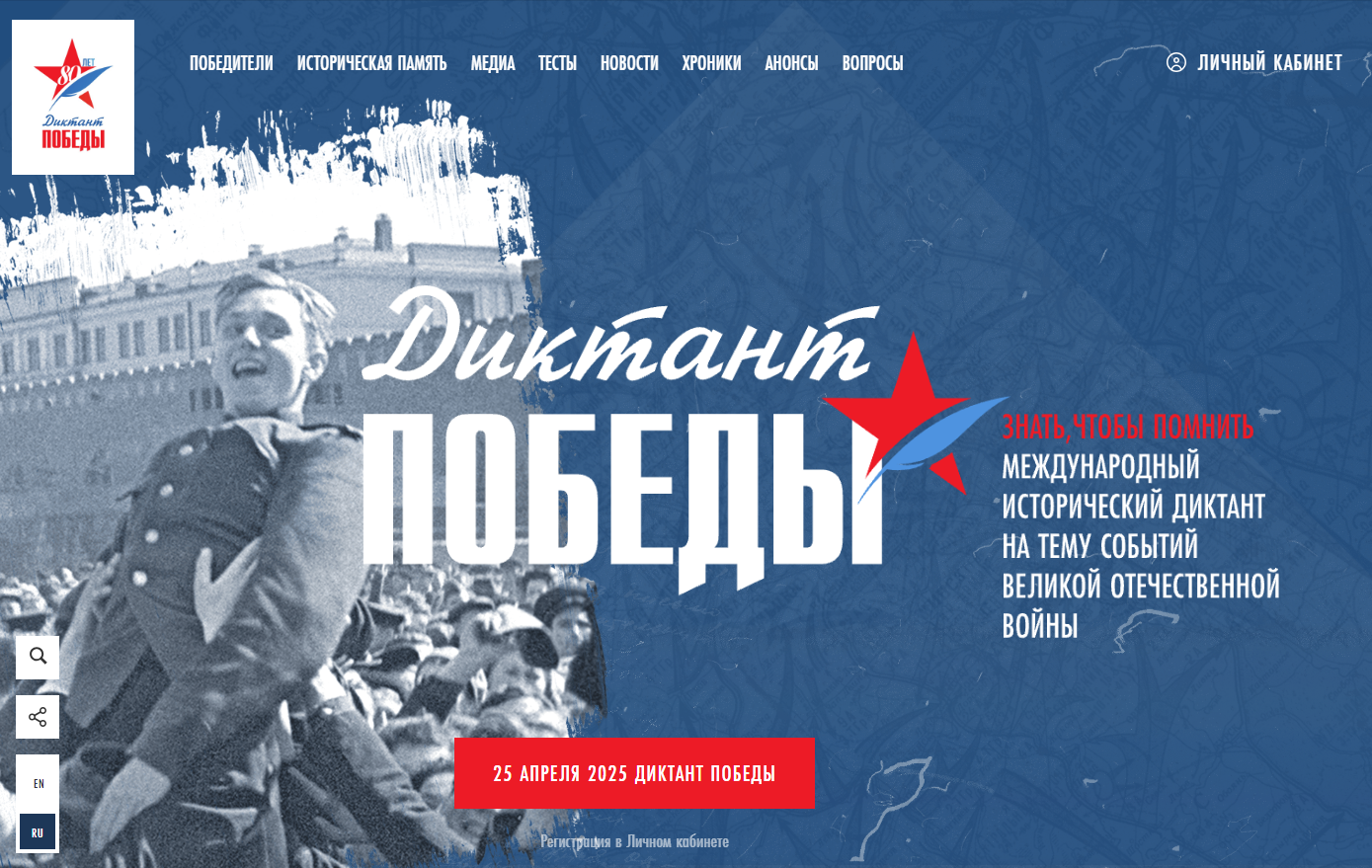 Диктант Победы.