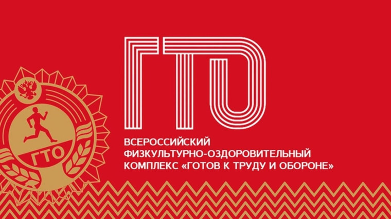 ГТО.