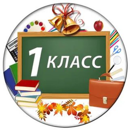 Прием документов в первый класс на 2025-2026 учебный год.