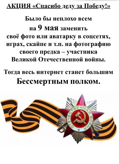 Акции "Спасибо деду за Победу!".